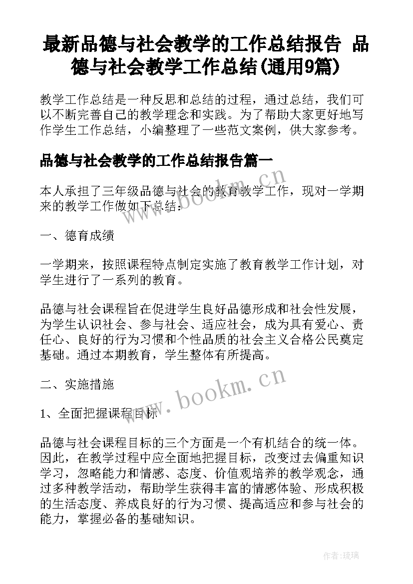 最新品德与社会教学的工作总结报告 品德与社会教学工作总结(通用9篇)