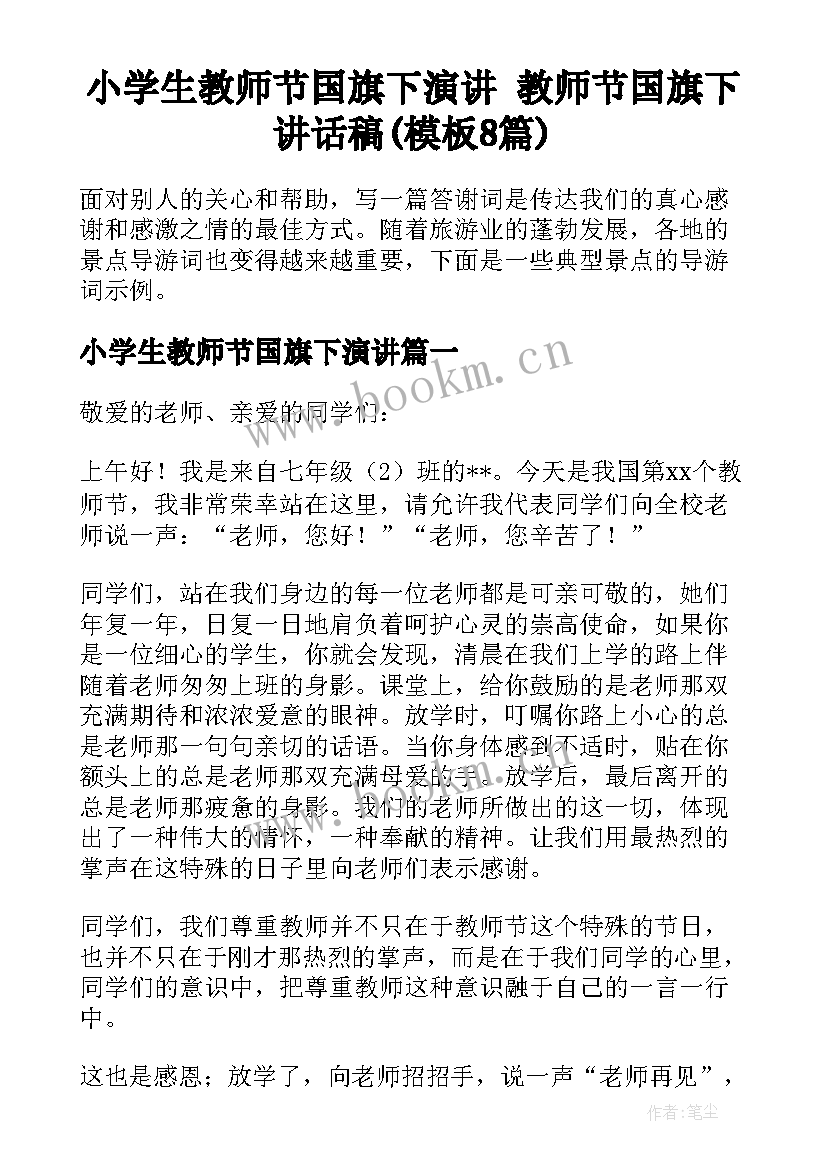 小学生教师节国旗下演讲 教师节国旗下讲话稿(模板8篇)