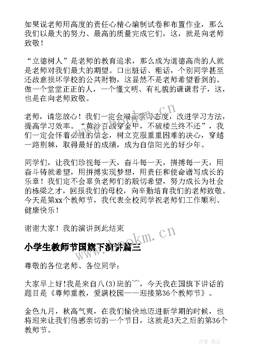 小学生教师节国旗下演讲 教师节国旗下讲话稿(模板8篇)