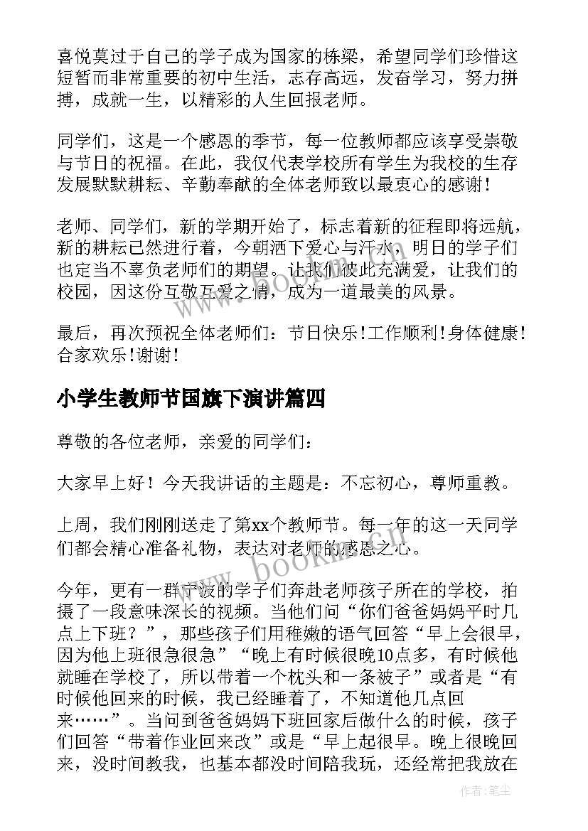 小学生教师节国旗下演讲 教师节国旗下讲话稿(模板8篇)