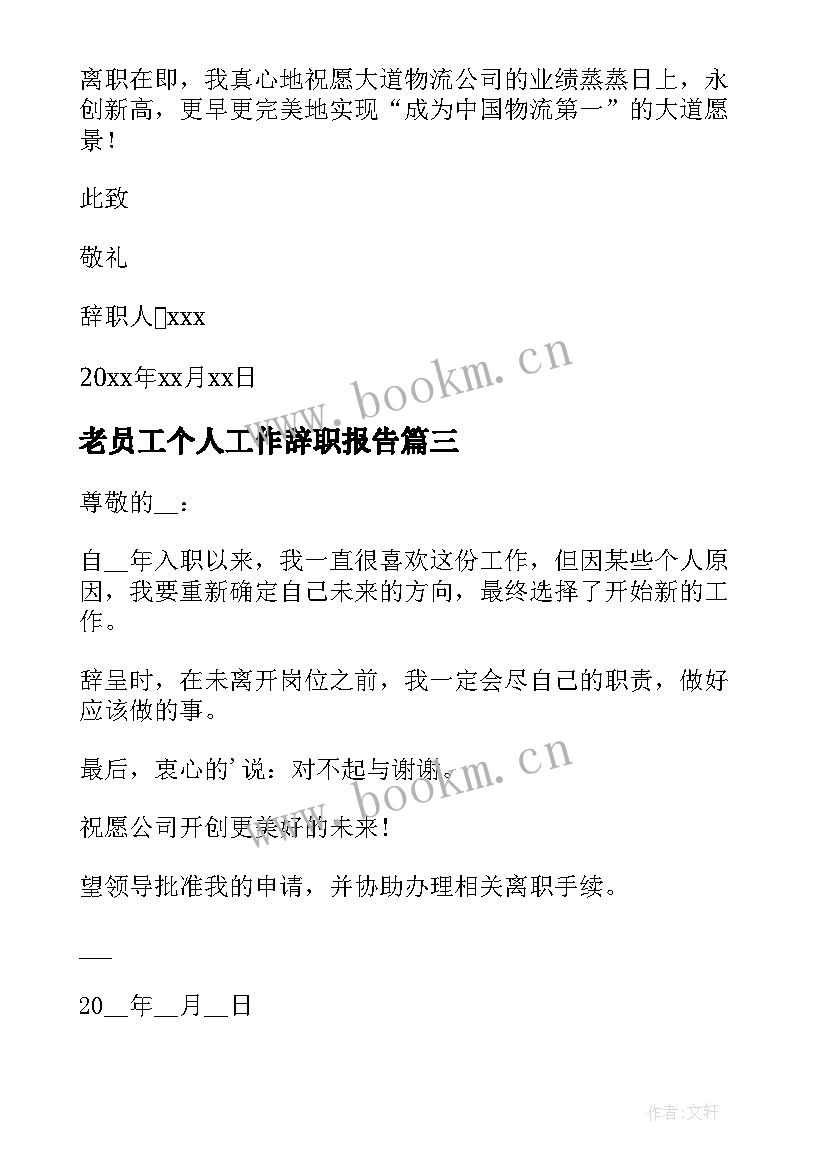 最新老员工个人工作辞职报告 员工个人工作辞职报告(优秀20篇)