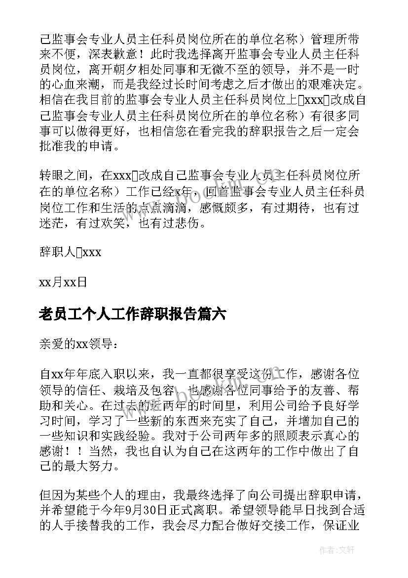 最新老员工个人工作辞职报告 员工个人工作辞职报告(优秀20篇)