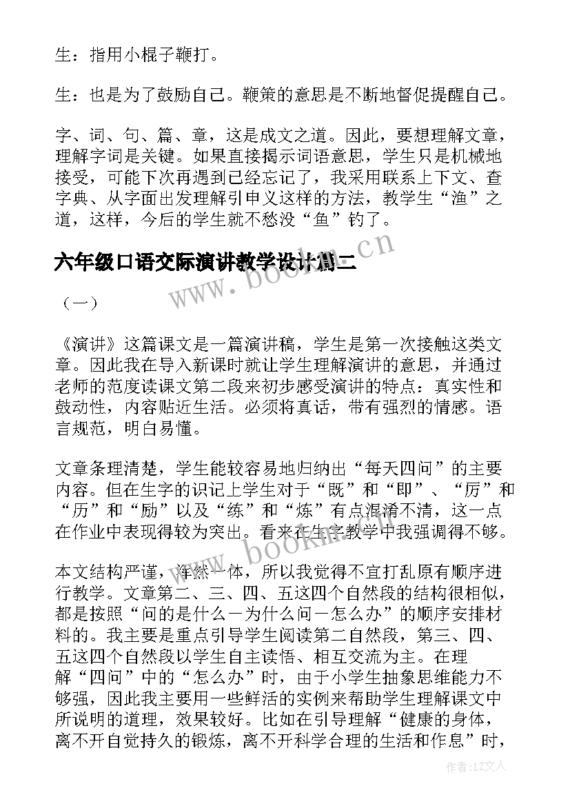 六年级口语交际演讲教学设计(汇总8篇)