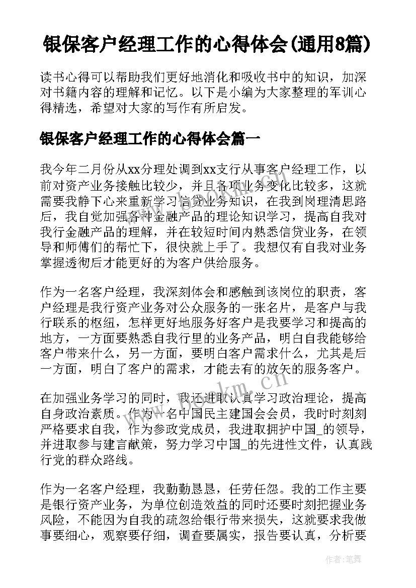 银保客户经理工作的心得体会(通用8篇)