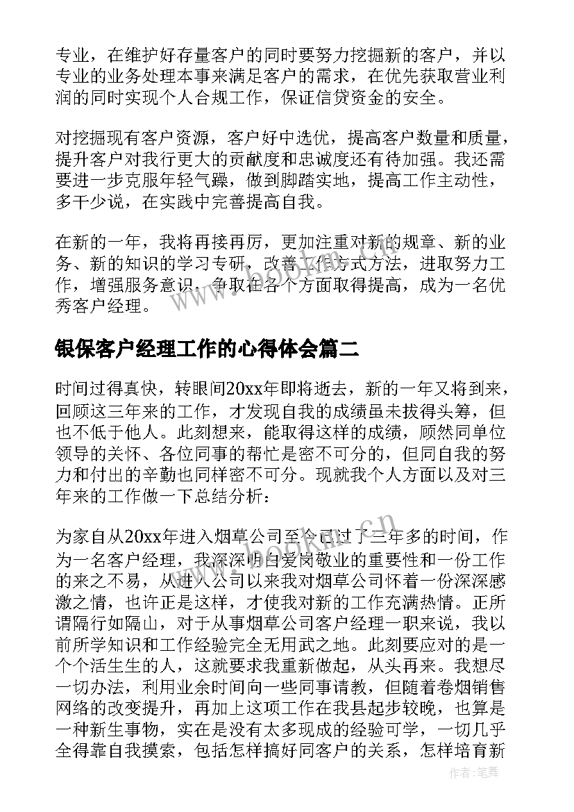 银保客户经理工作的心得体会(通用8篇)