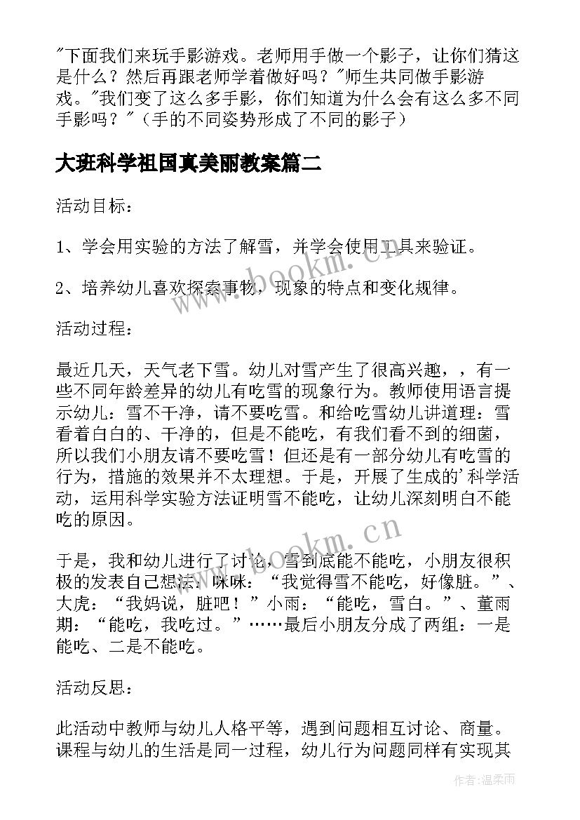 大班科学祖国真美丽教案(汇总8篇)