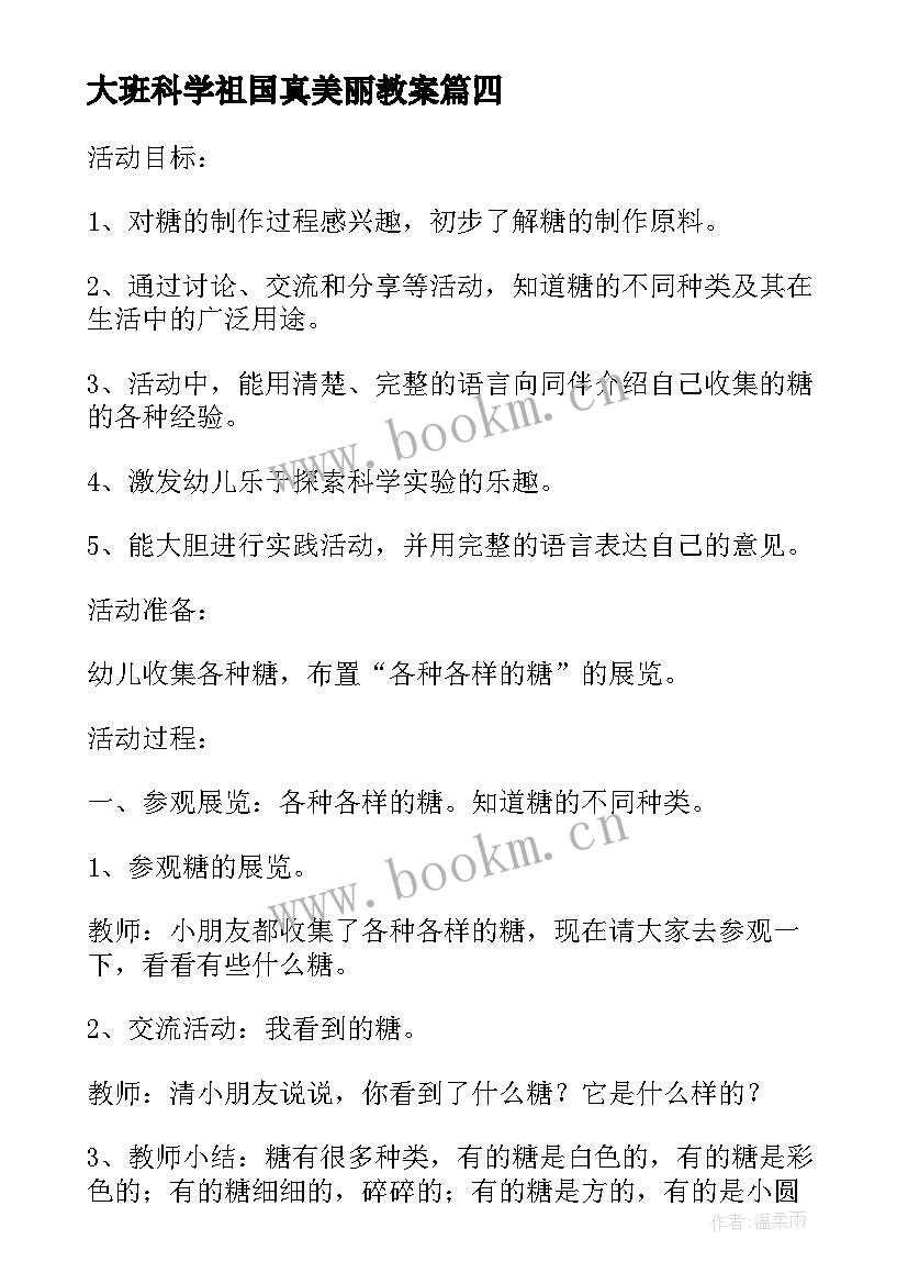 大班科学祖国真美丽教案(汇总8篇)