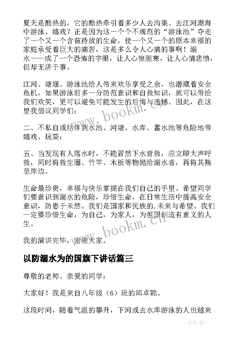 以防溺水为的国旗下讲话 防溺水国旗下讲话稿(精选10篇)