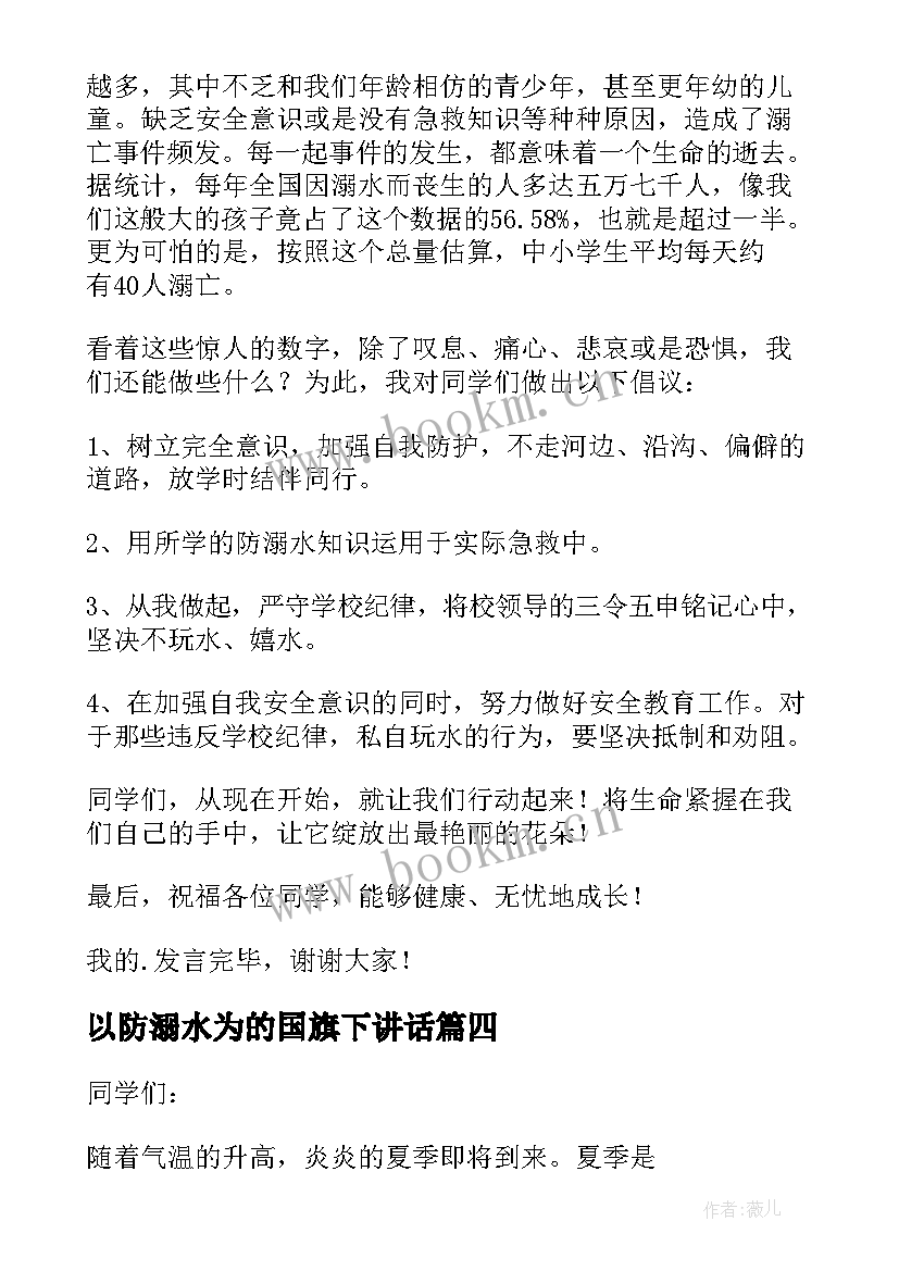 以防溺水为的国旗下讲话 防溺水国旗下讲话稿(精选10篇)