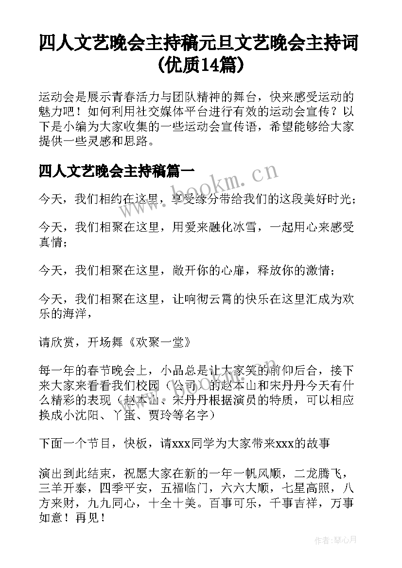 四人文艺晚会主持稿 元旦文艺晚会主持词(优质14篇)