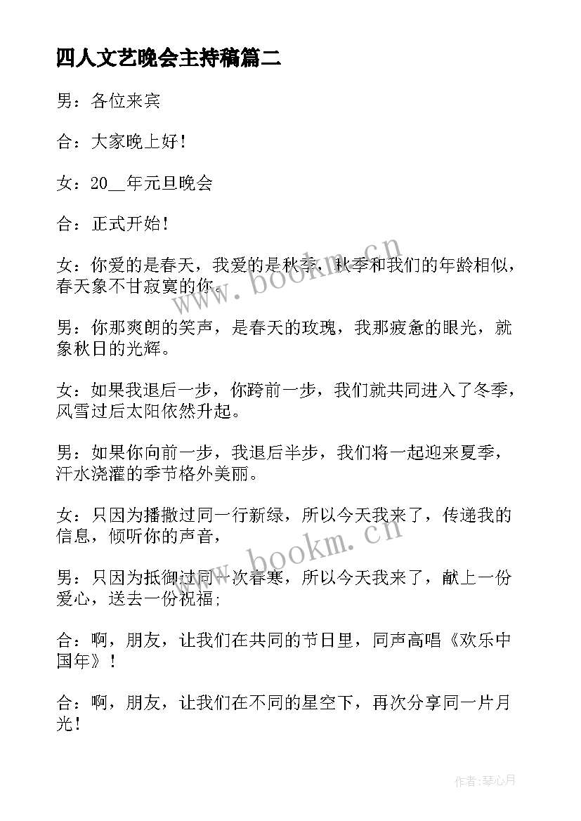 四人文艺晚会主持稿 元旦文艺晚会主持词(优质14篇)