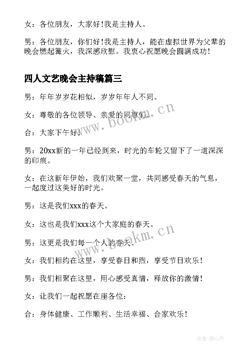 四人文艺晚会主持稿 元旦文艺晚会主持词(优质14篇)