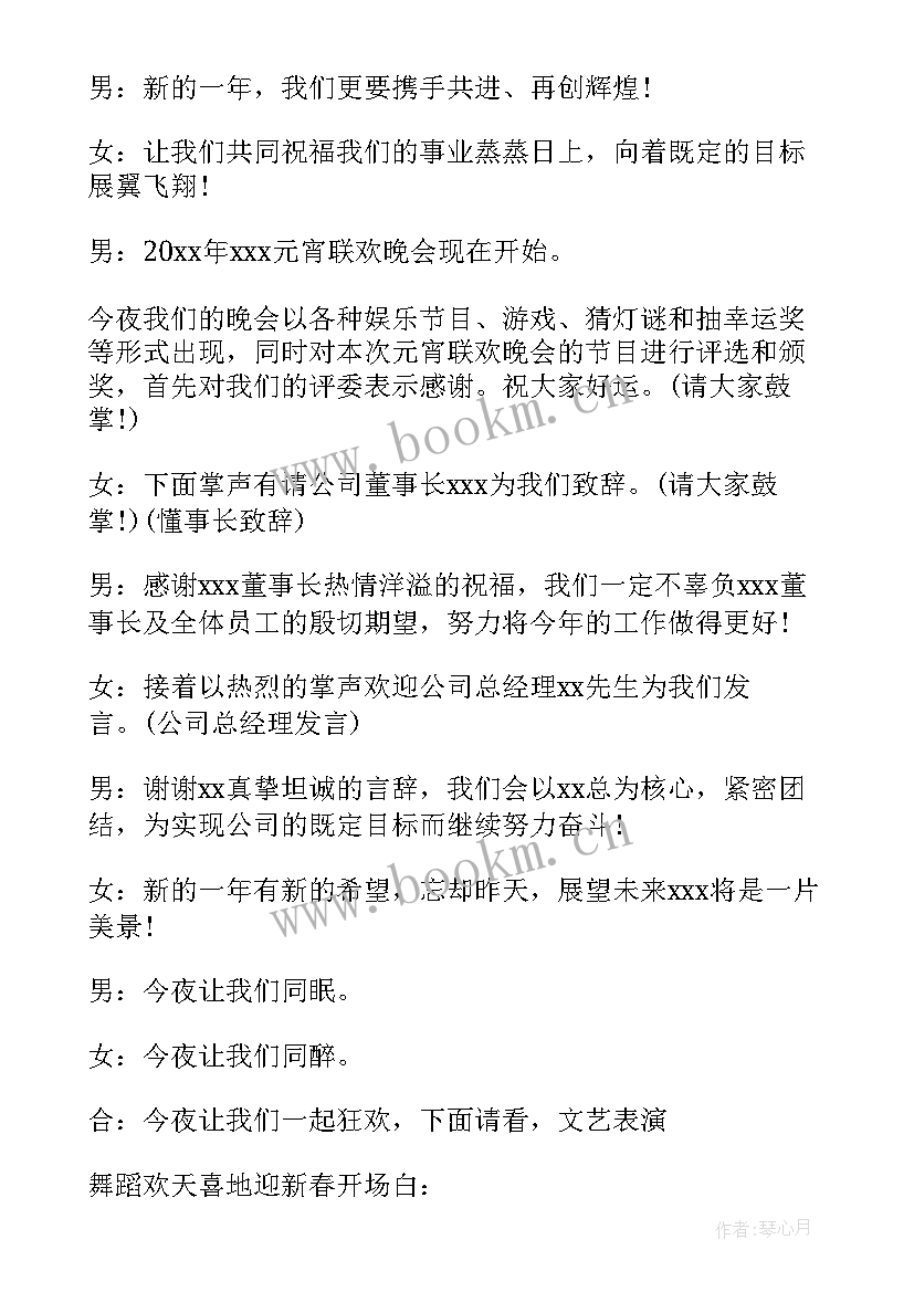 四人文艺晚会主持稿 元旦文艺晚会主持词(优质14篇)