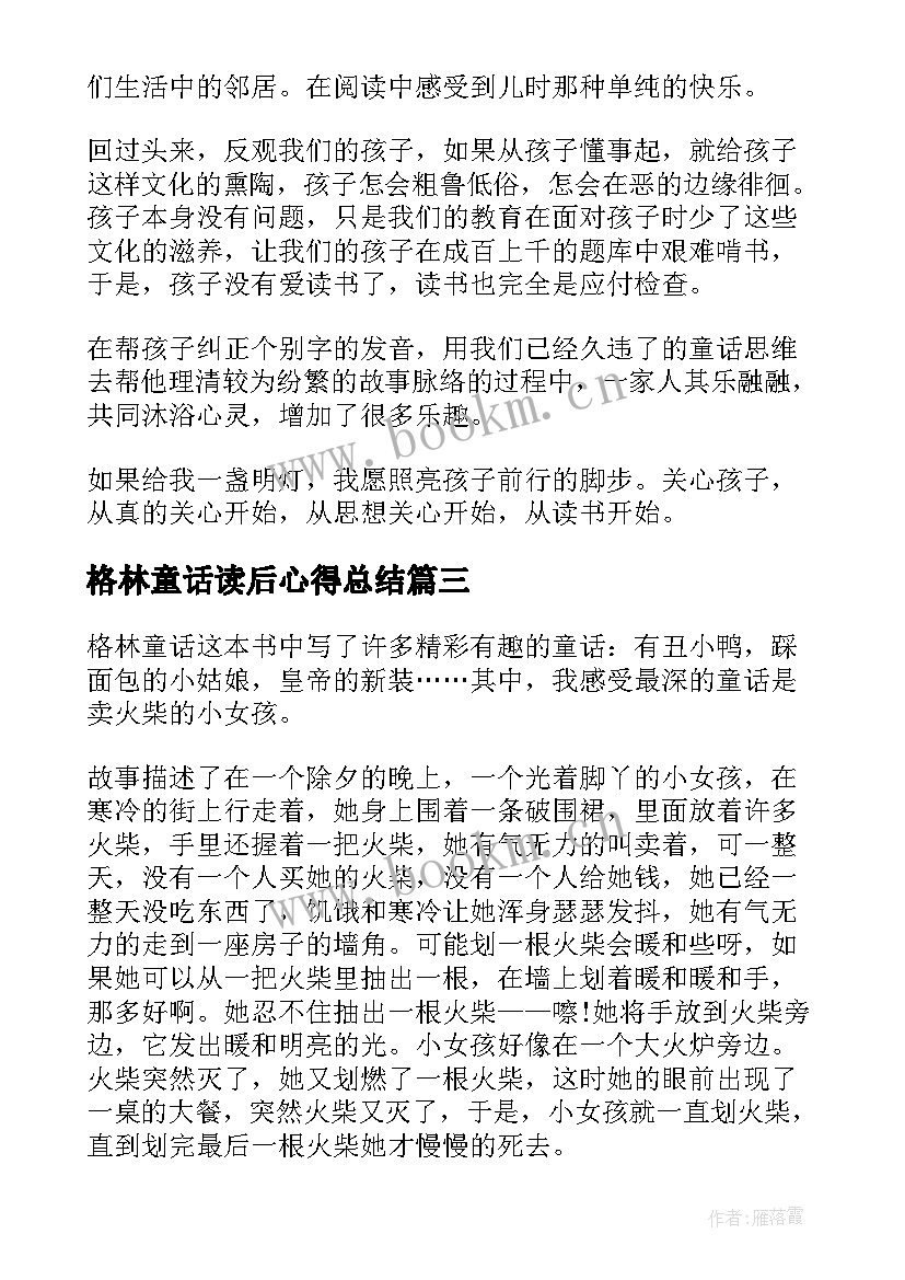 2023年格林童话读后心得总结(大全8篇)