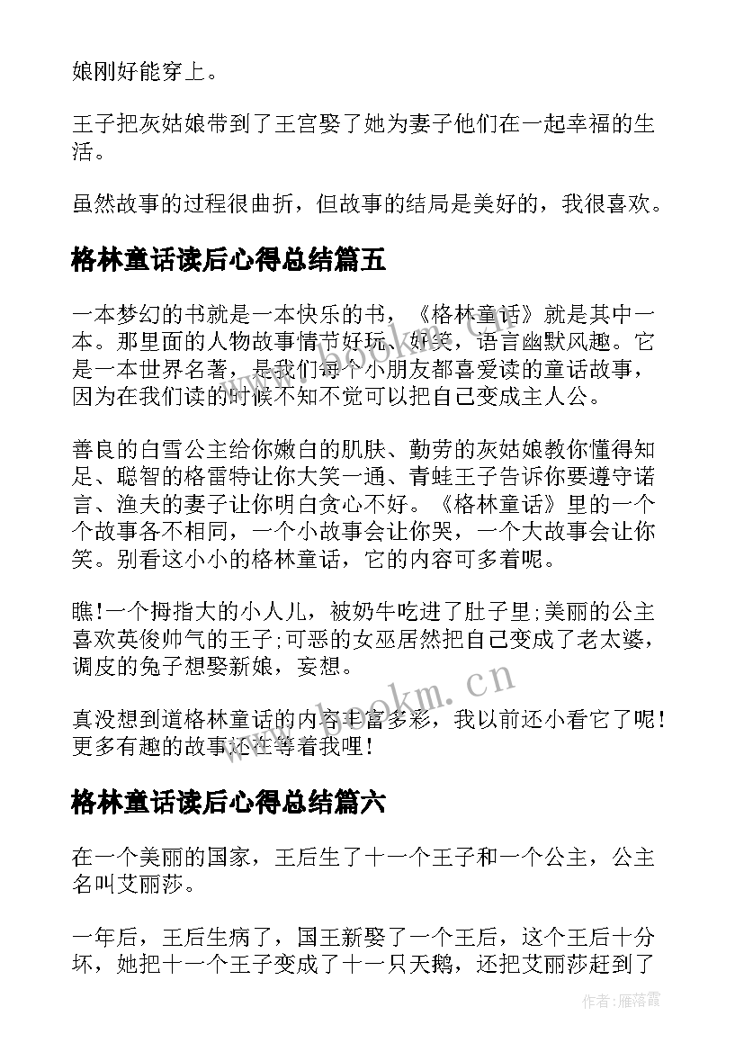 2023年格林童话读后心得总结(大全8篇)