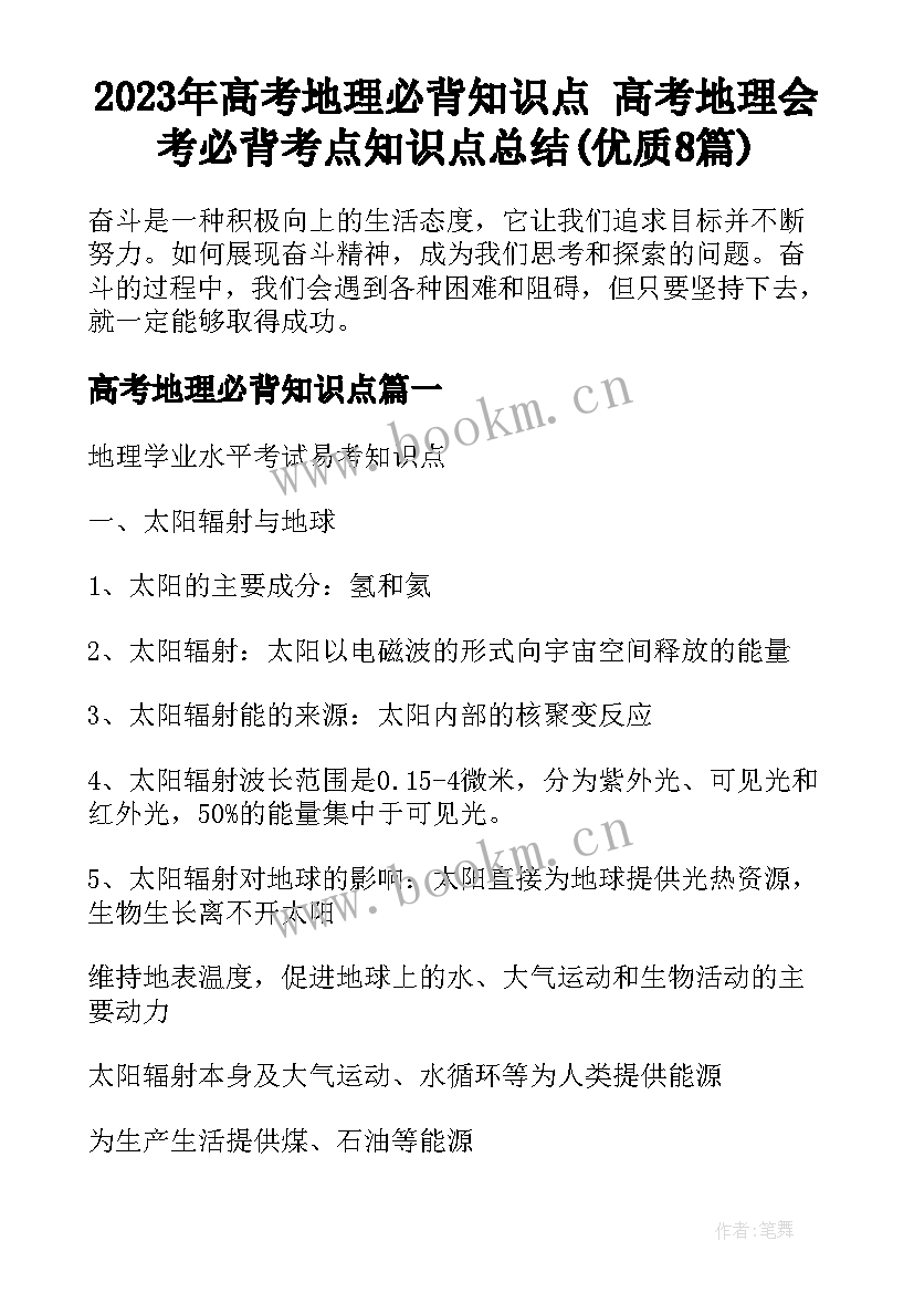 2023年高考地理必背知识点 高考地理会考必背考点知识点总结(优质8篇)