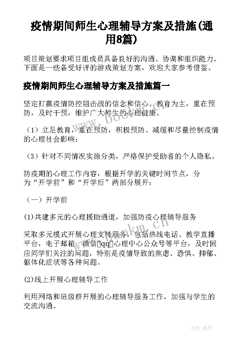 疫情期间师生心理辅导方案及措施(通用8篇)