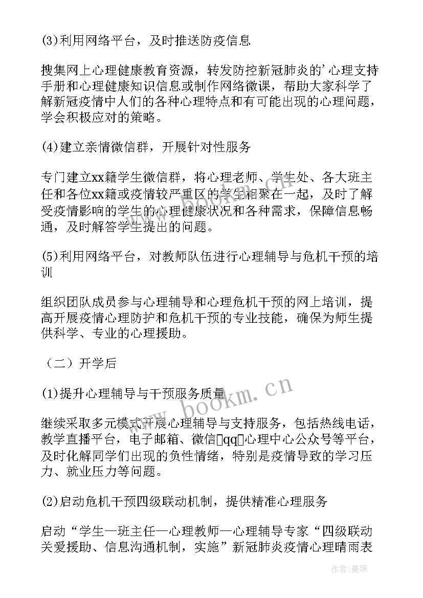 疫情期间师生心理辅导方案及措施(通用8篇)