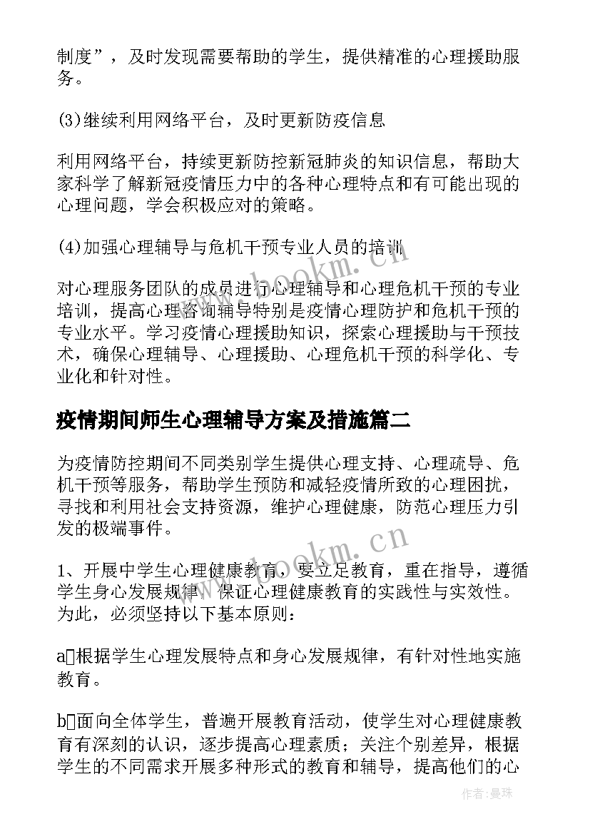 疫情期间师生心理辅导方案及措施(通用8篇)