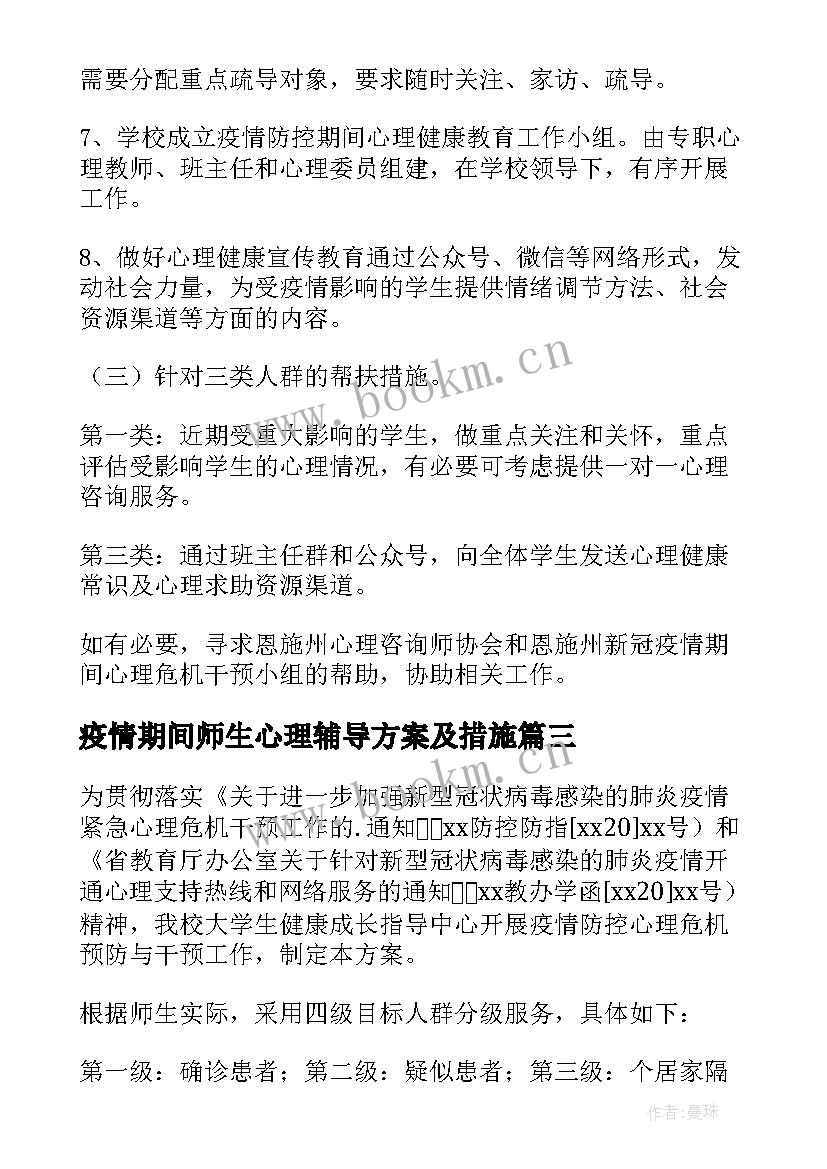 疫情期间师生心理辅导方案及措施(通用8篇)