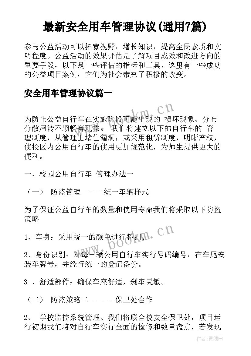 最新安全用车管理协议(通用7篇)