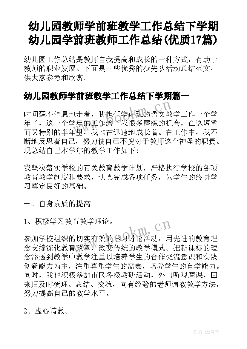 幼儿园教师学前班教学工作总结下学期 幼儿园学前班教师工作总结(优质17篇)