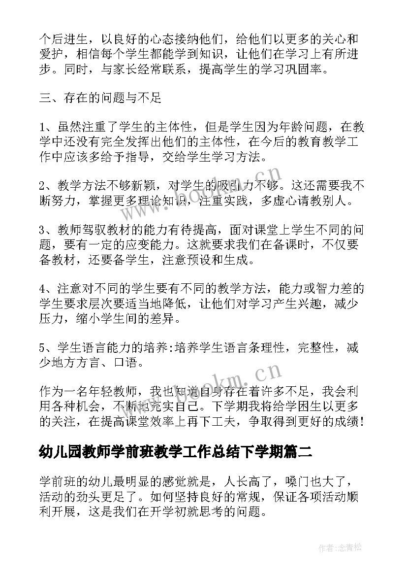 幼儿园教师学前班教学工作总结下学期 幼儿园学前班教师工作总结(优质17篇)