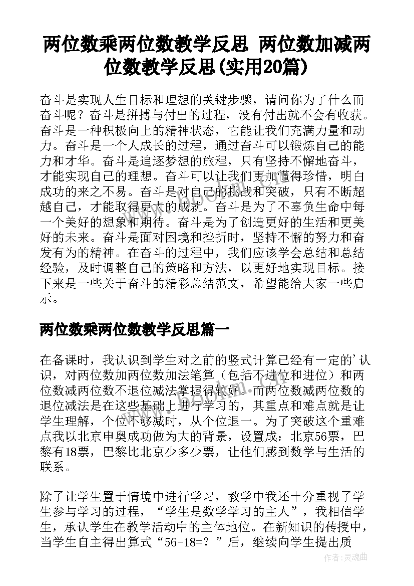 两位数乘两位数教学反思 两位数加减两位数教学反思(实用20篇)