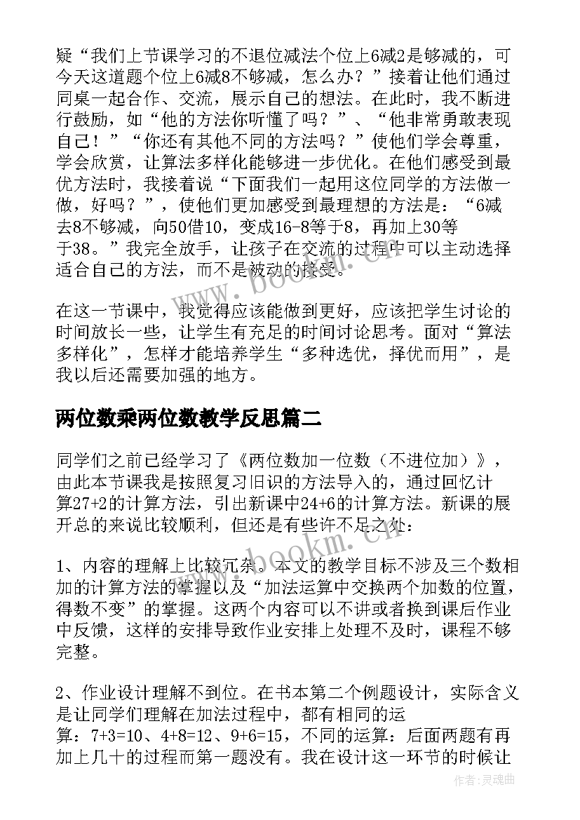 两位数乘两位数教学反思 两位数加减两位数教学反思(实用20篇)