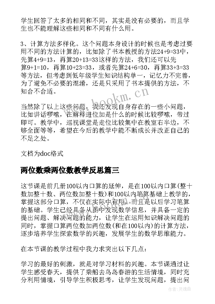 两位数乘两位数教学反思 两位数加减两位数教学反思(实用20篇)