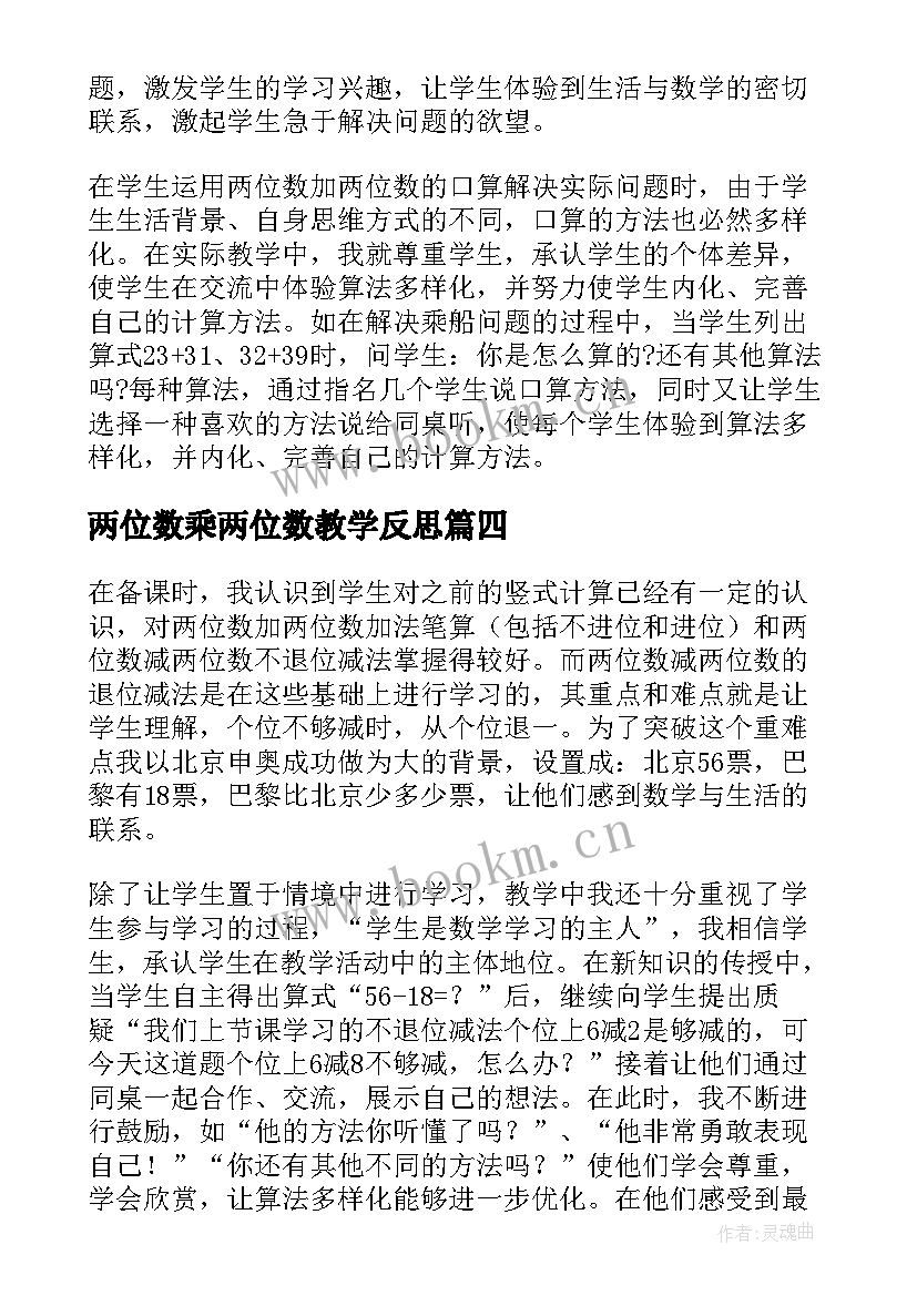 两位数乘两位数教学反思 两位数加减两位数教学反思(实用20篇)