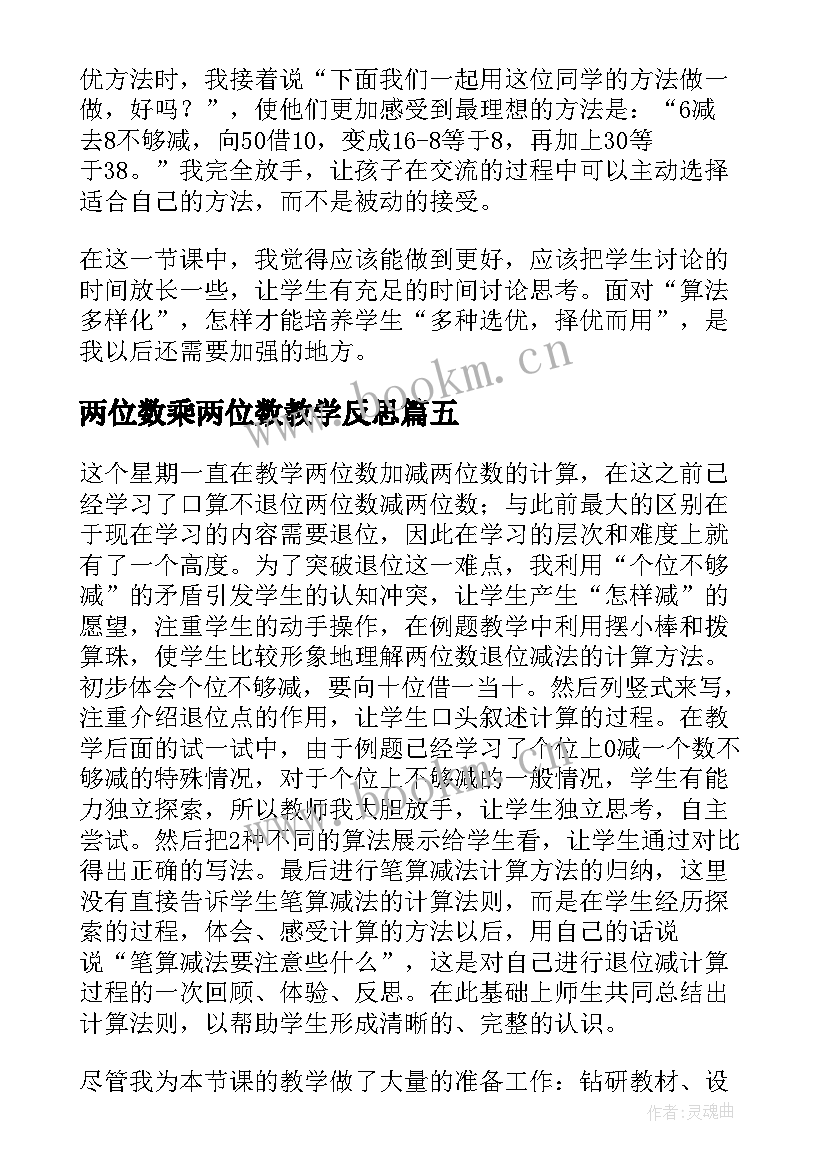 两位数乘两位数教学反思 两位数加减两位数教学反思(实用20篇)