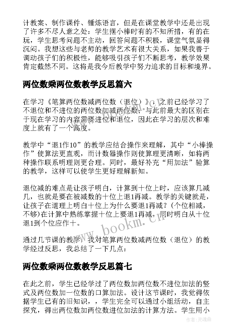 两位数乘两位数教学反思 两位数加减两位数教学反思(实用20篇)