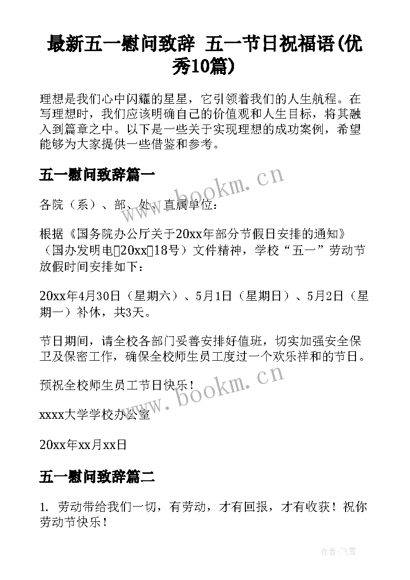 最新五一慰问致辞 五一节日祝福语(优秀10篇)