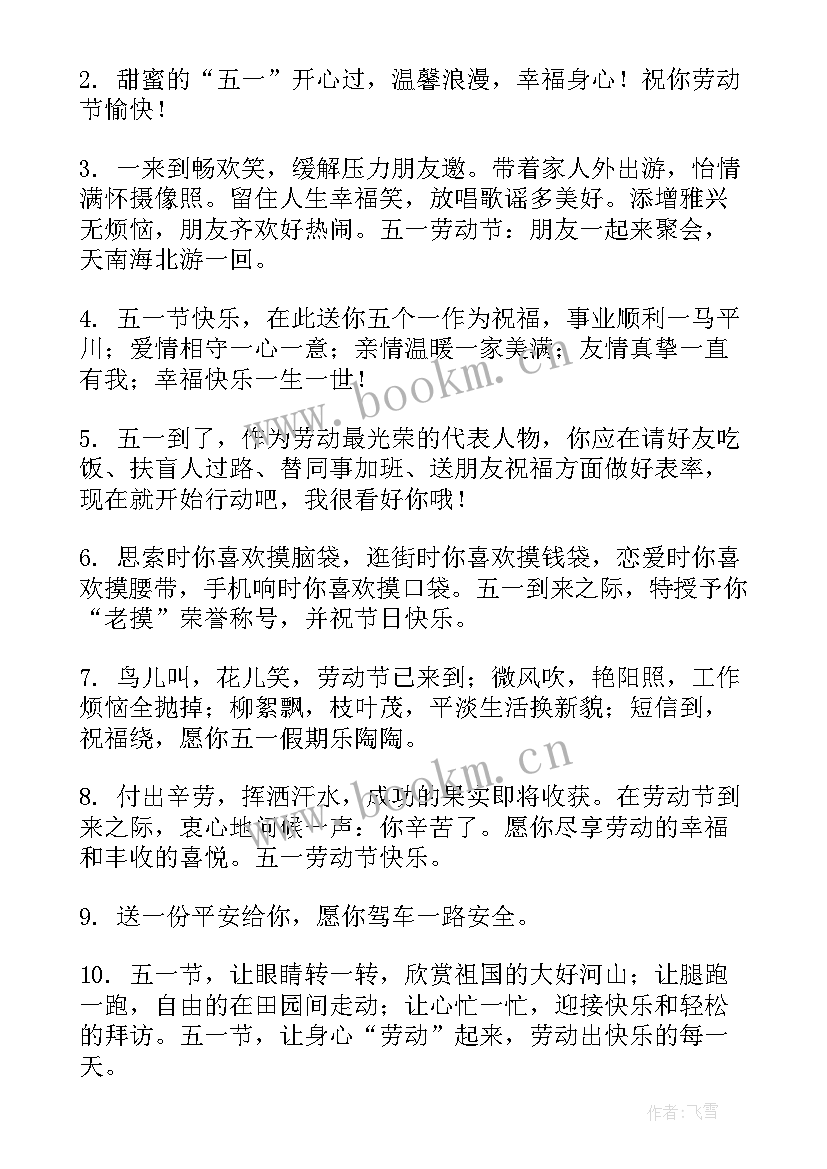 最新五一慰问致辞 五一节日祝福语(优秀10篇)