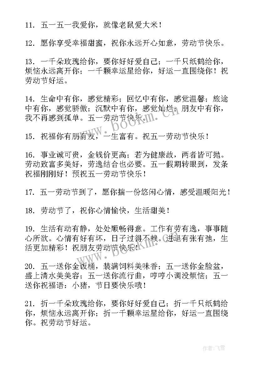 最新五一慰问致辞 五一节日祝福语(优秀10篇)