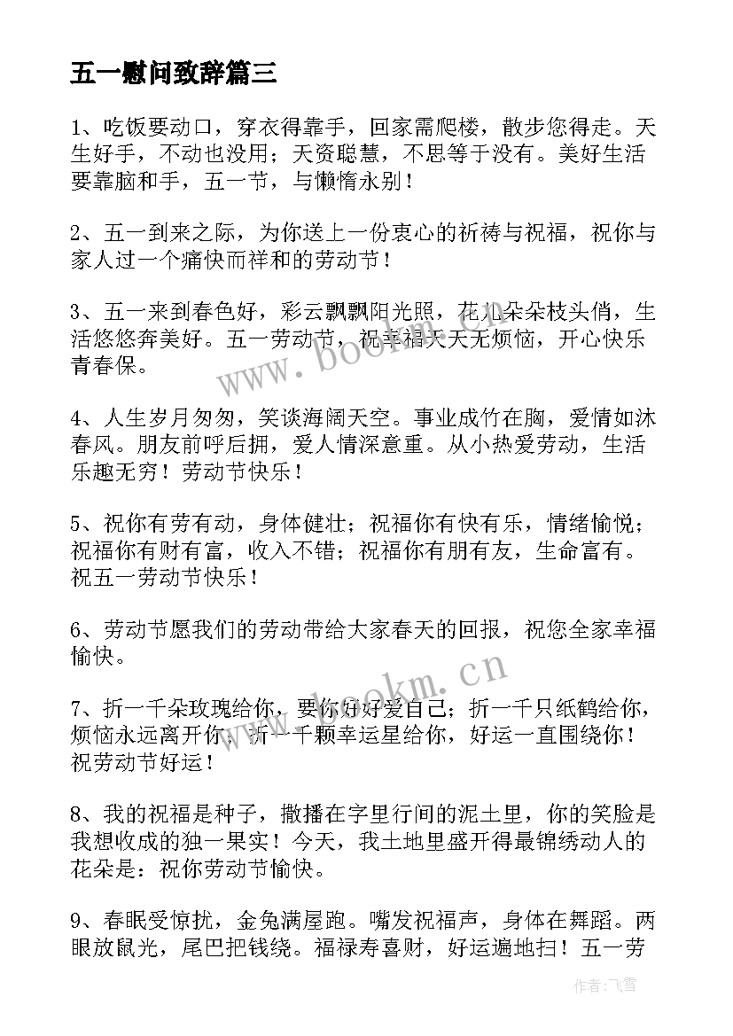 最新五一慰问致辞 五一节日祝福语(优秀10篇)