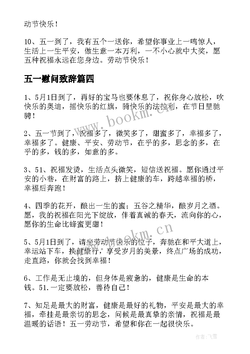 最新五一慰问致辞 五一节日祝福语(优秀10篇)