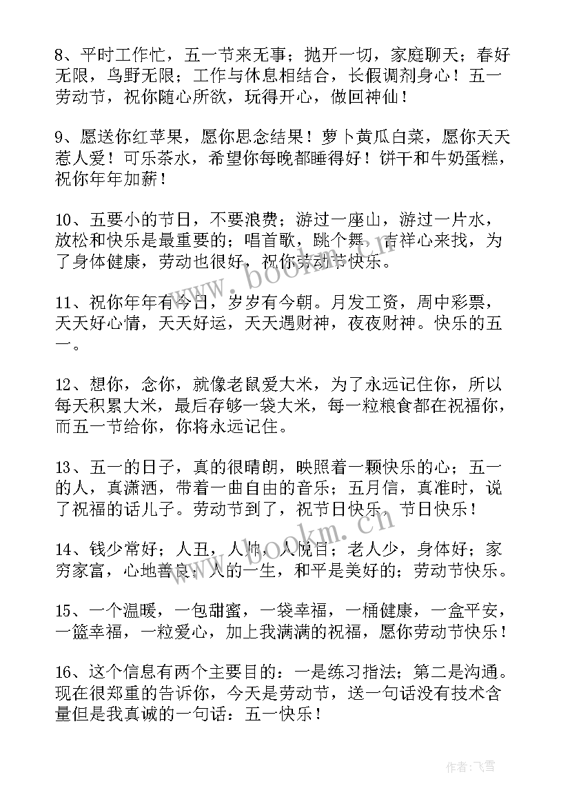 最新五一慰问致辞 五一节日祝福语(优秀10篇)