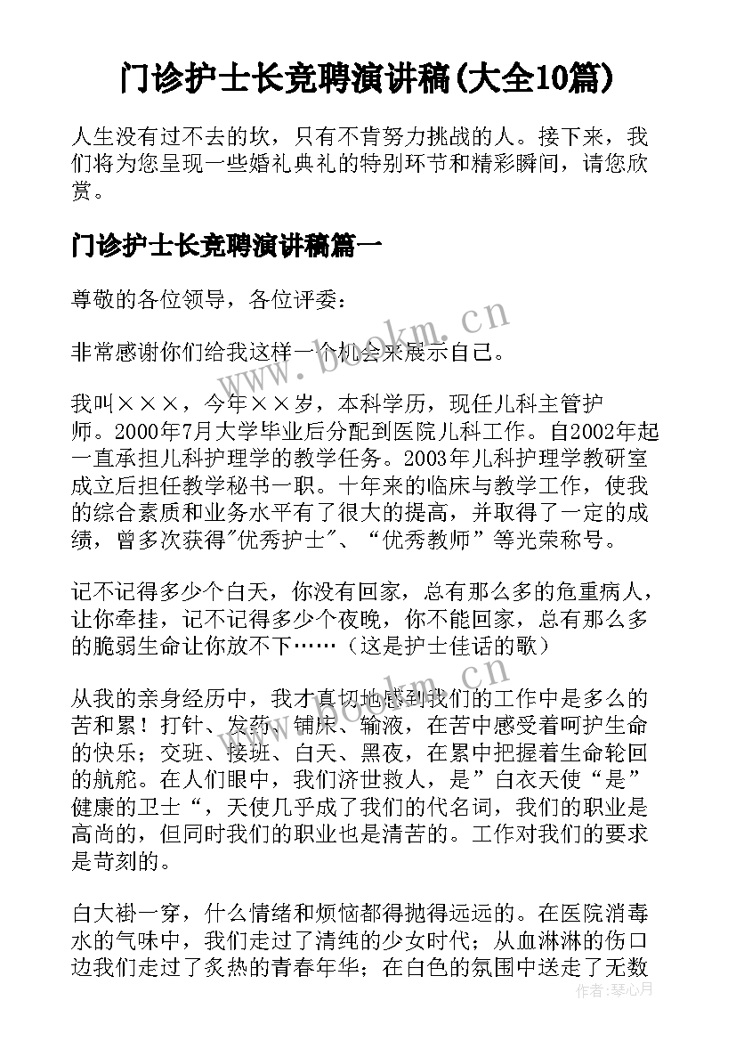 门诊护士长竞聘演讲稿(大全10篇)