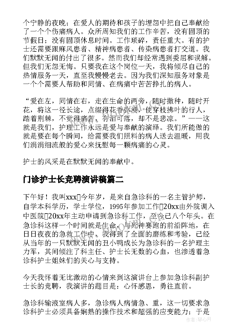 门诊护士长竞聘演讲稿(大全10篇)