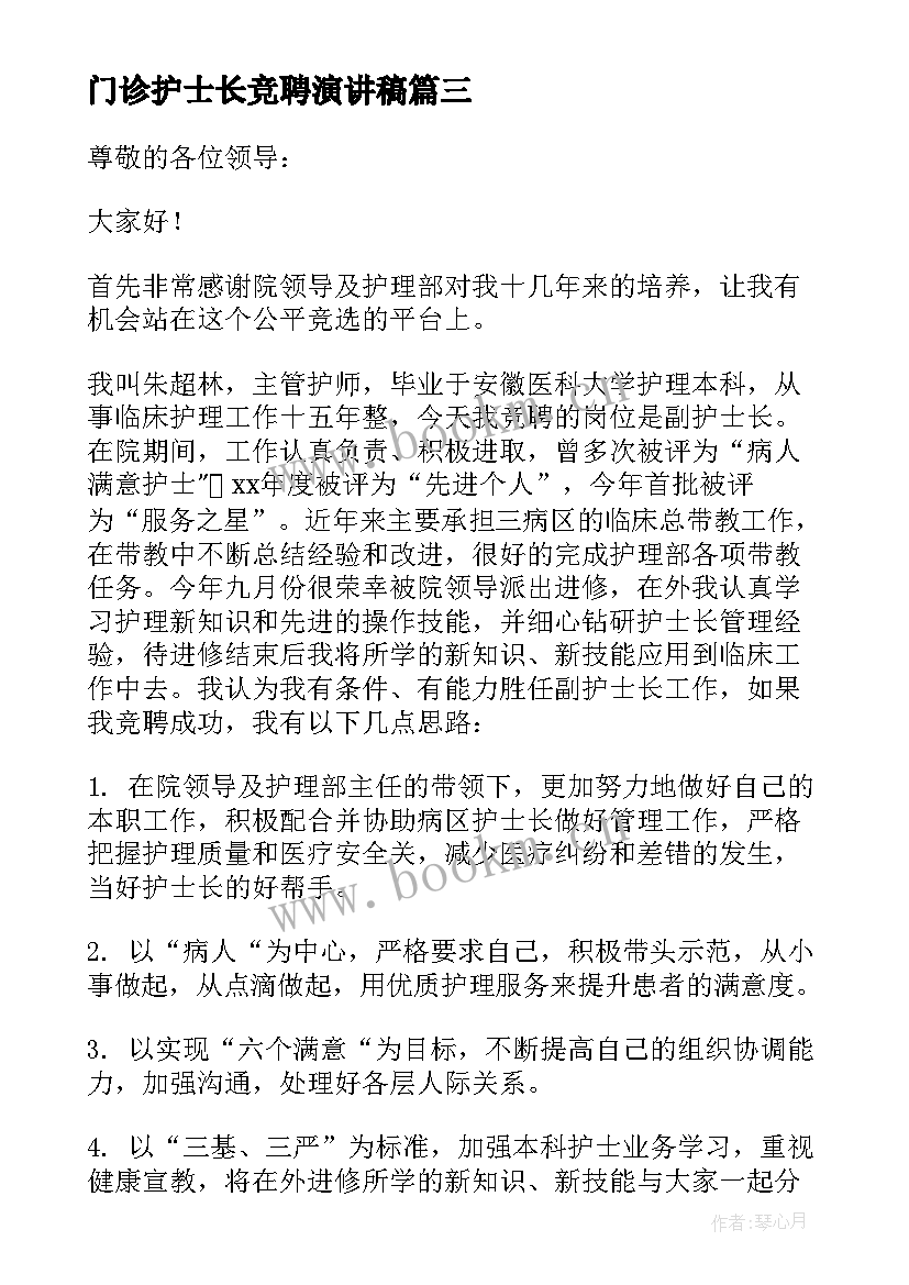 门诊护士长竞聘演讲稿(大全10篇)