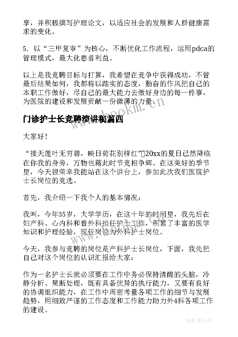 门诊护士长竞聘演讲稿(大全10篇)