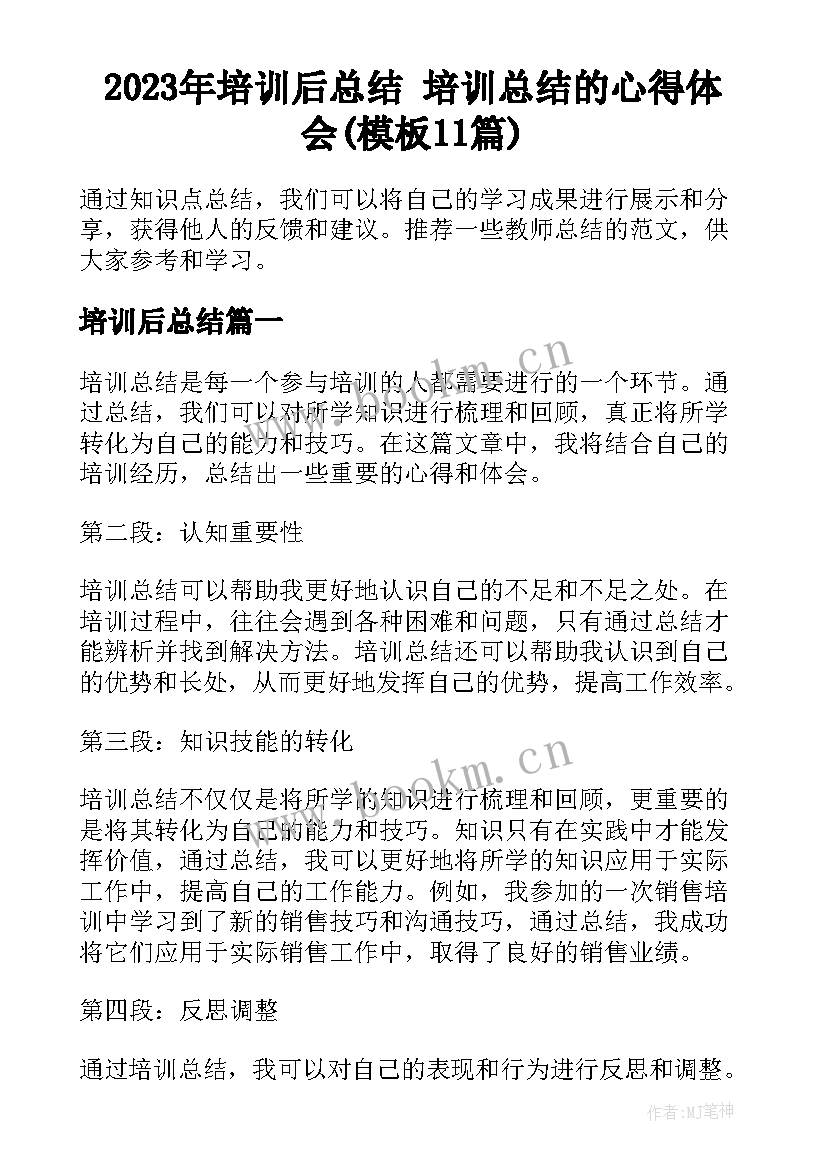 2023年培训后总结 培训总结的心得体会(模板11篇)