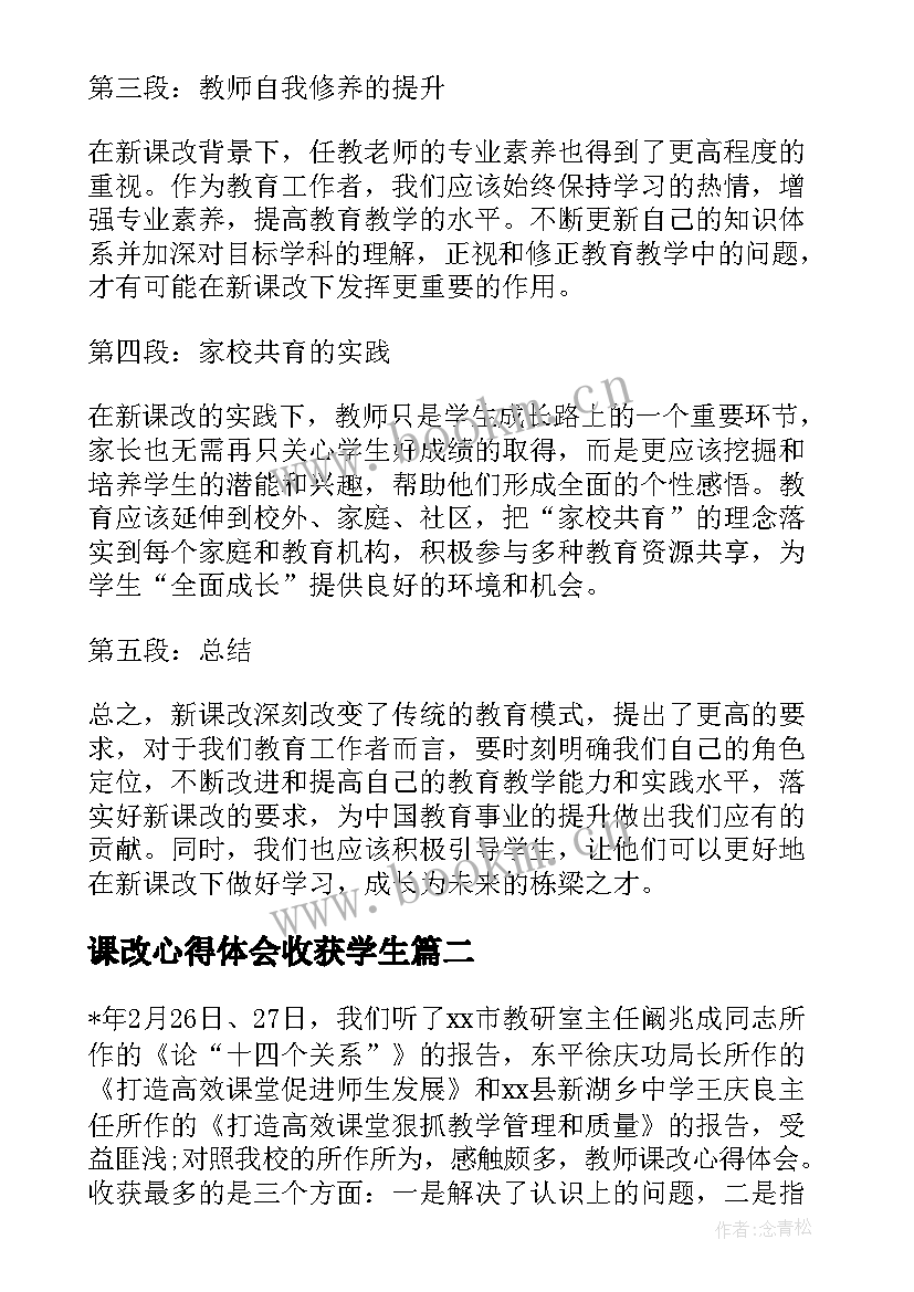 最新课改心得体会收获学生 新课改之心得体会(通用9篇)