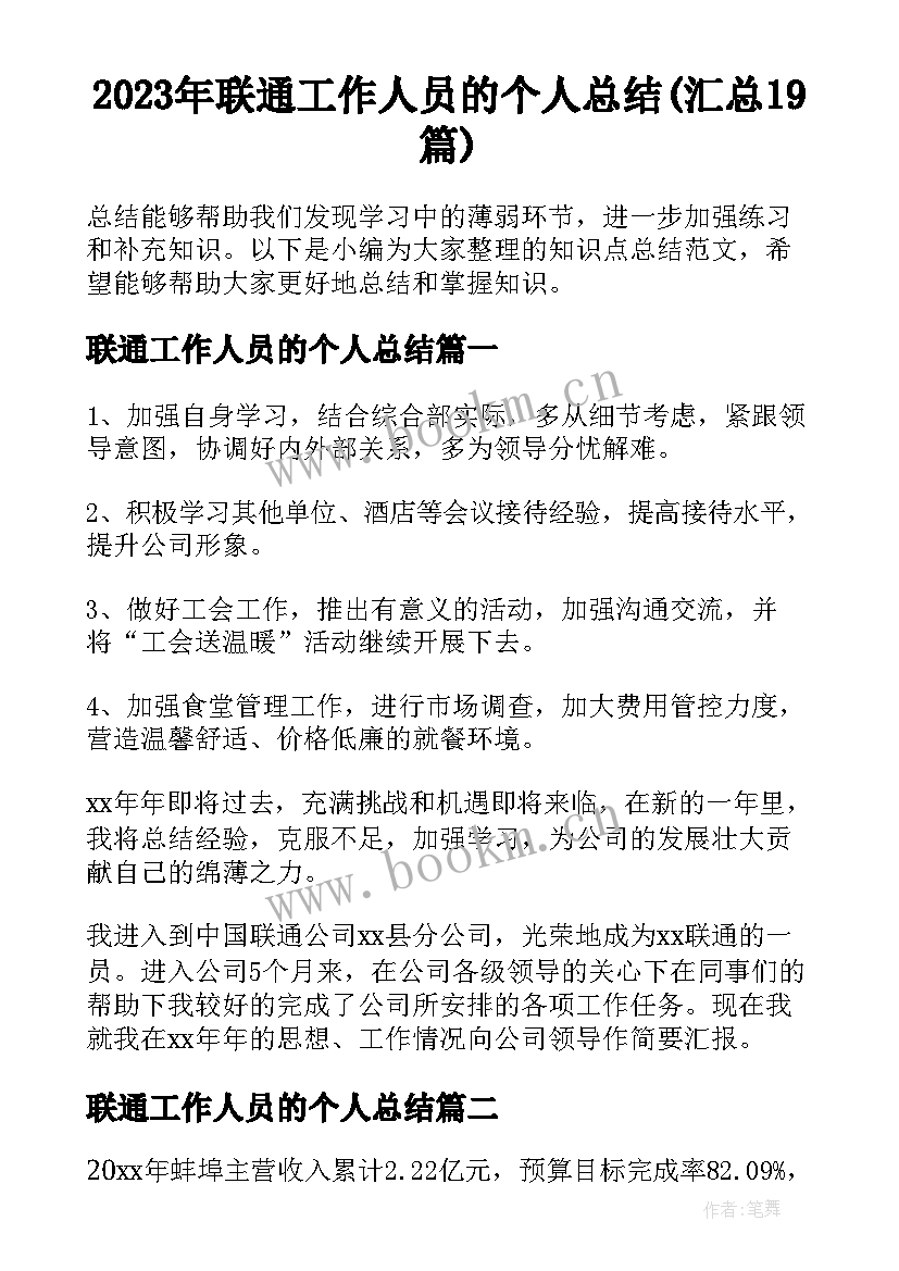 2023年联通工作人员的个人总结(汇总19篇)