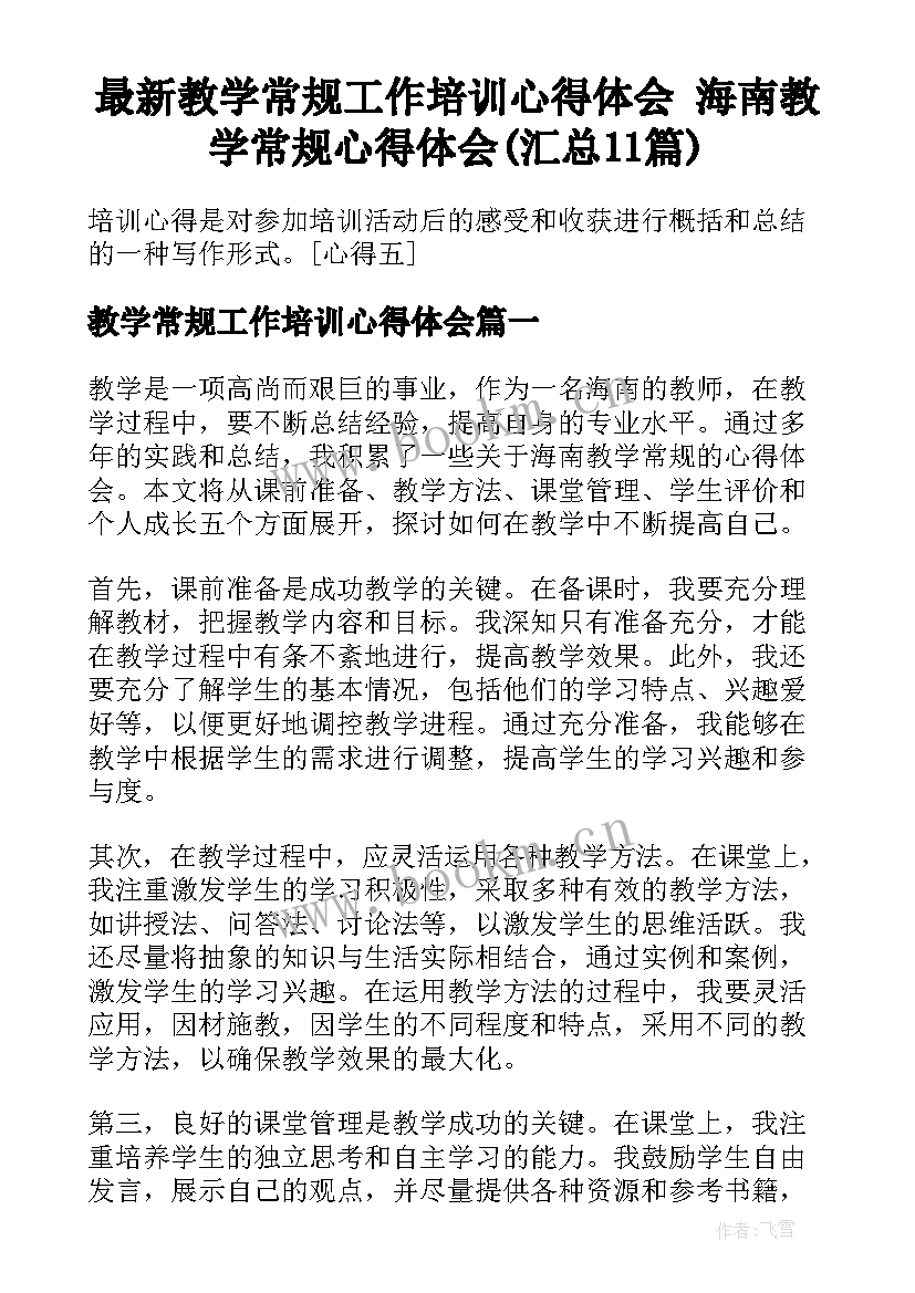 最新教学常规工作培训心得体会 海南教学常规心得体会(汇总11篇)