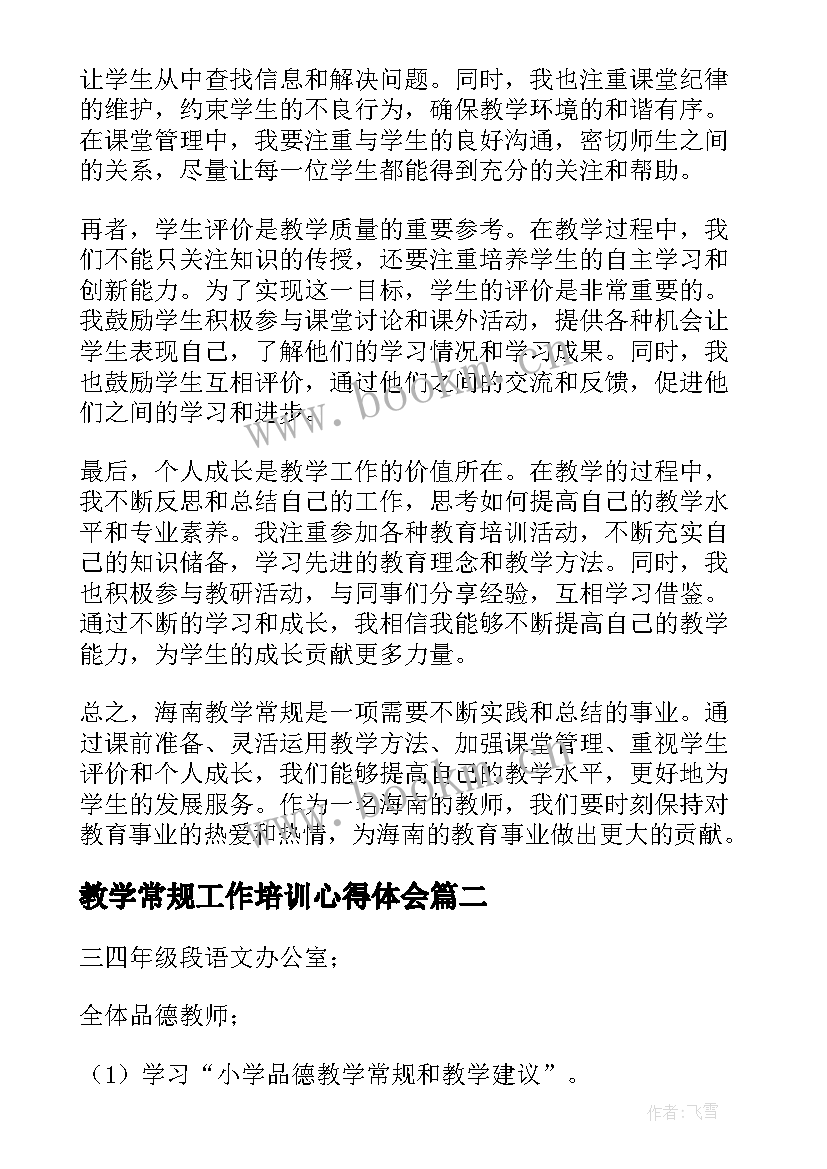 最新教学常规工作培训心得体会 海南教学常规心得体会(汇总11篇)