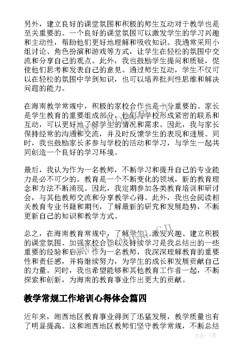 最新教学常规工作培训心得体会 海南教学常规心得体会(汇总11篇)