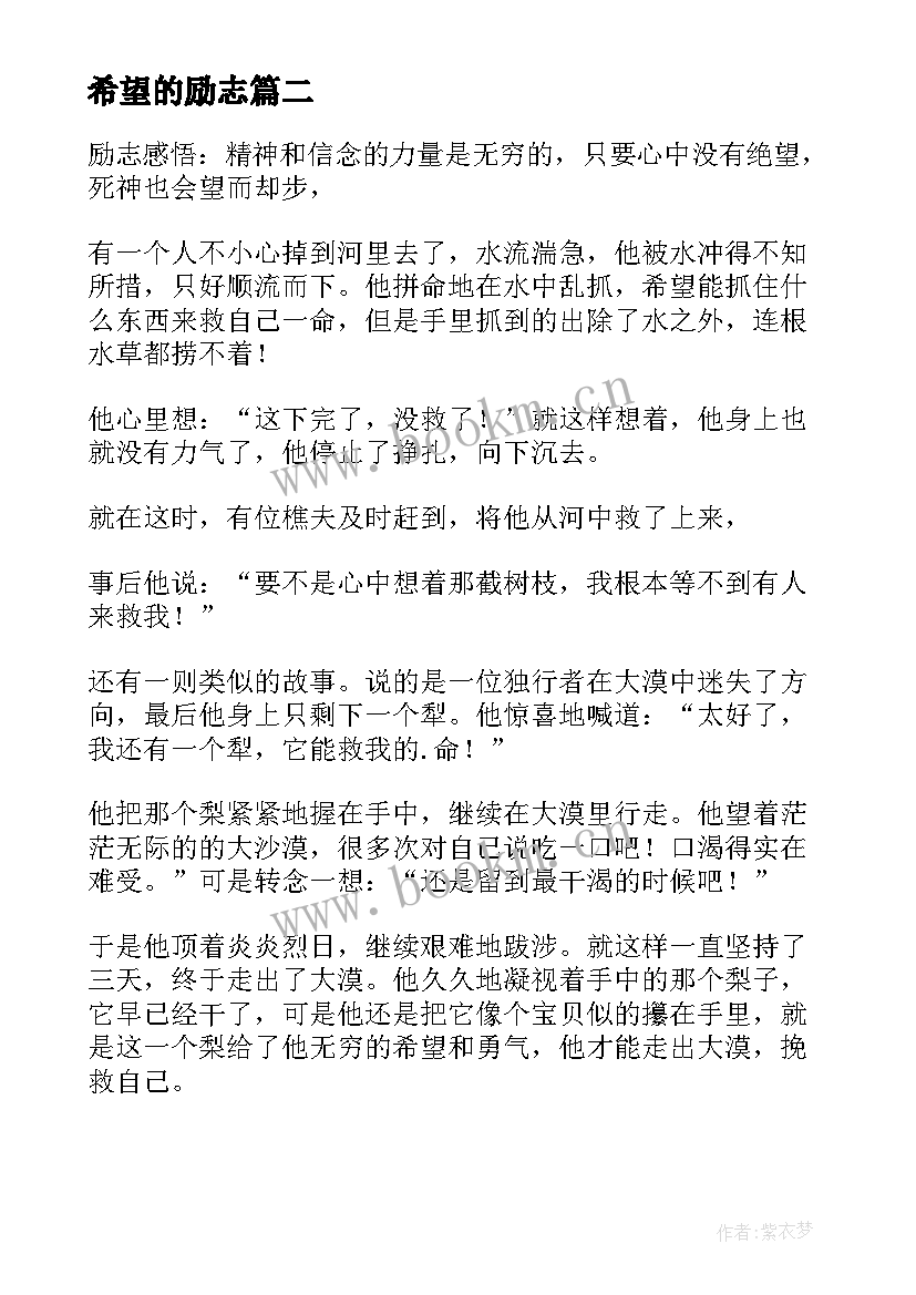 2023年希望的励志(模板8篇)